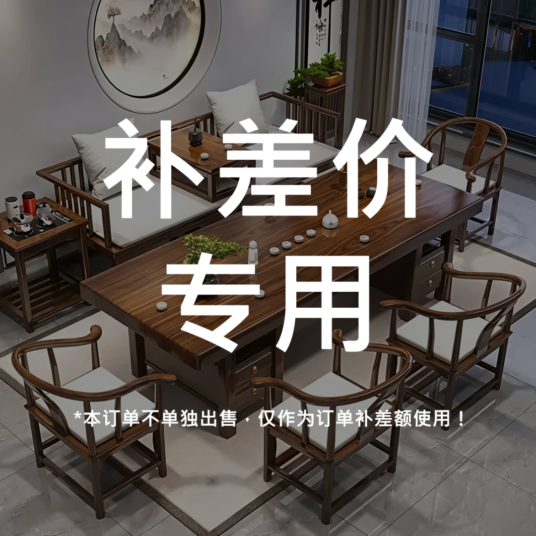 【茗悦茶桌坊】差价链接/茶桌/茶椅/罗汉床/博古架/运费/搬运费