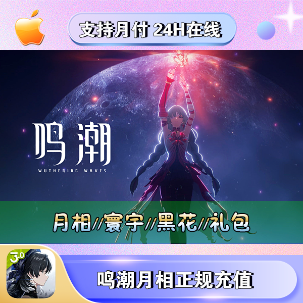 【支持月付】鸣潮月相任意面值国服充值代充值