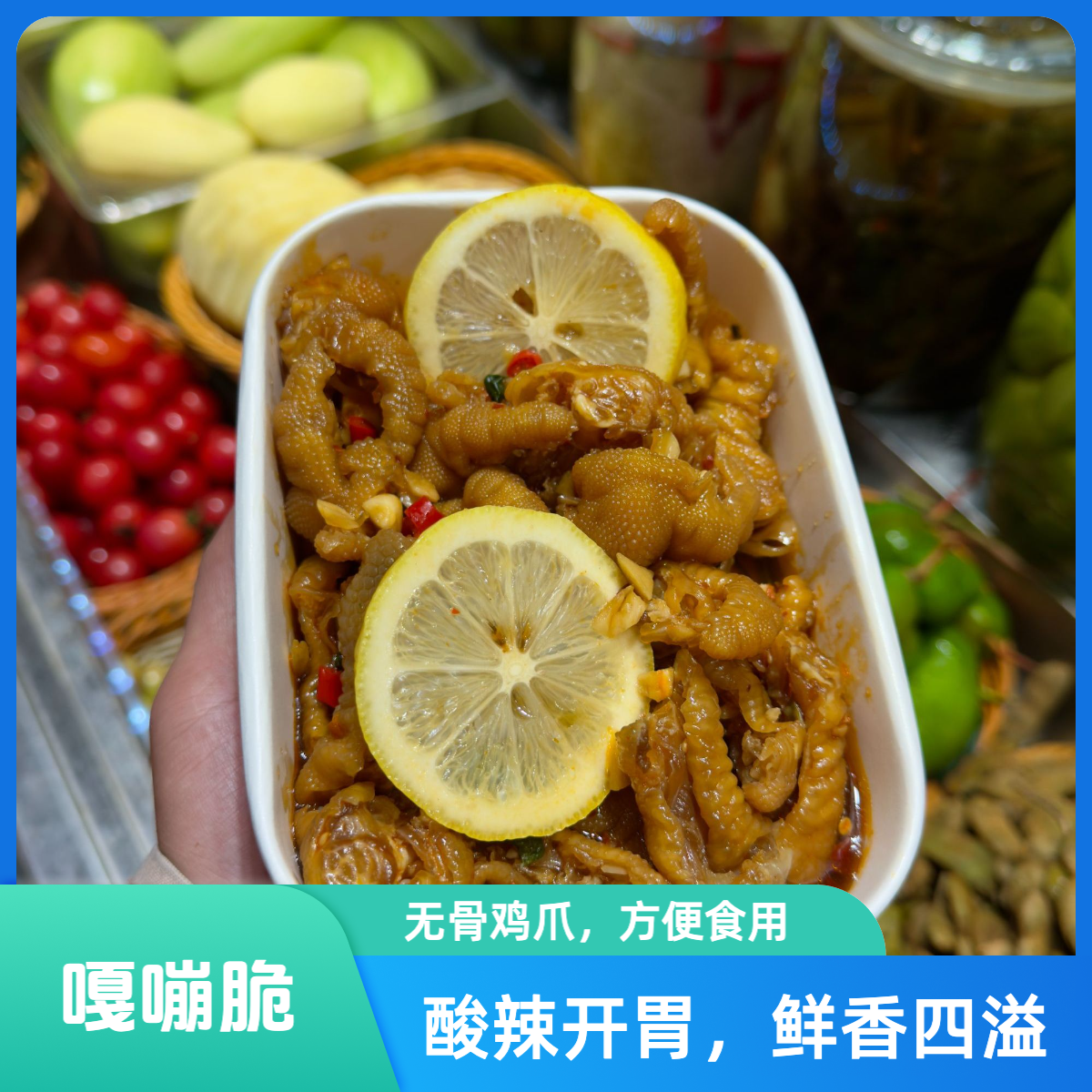 酸辣蒜香无骨鸡爪