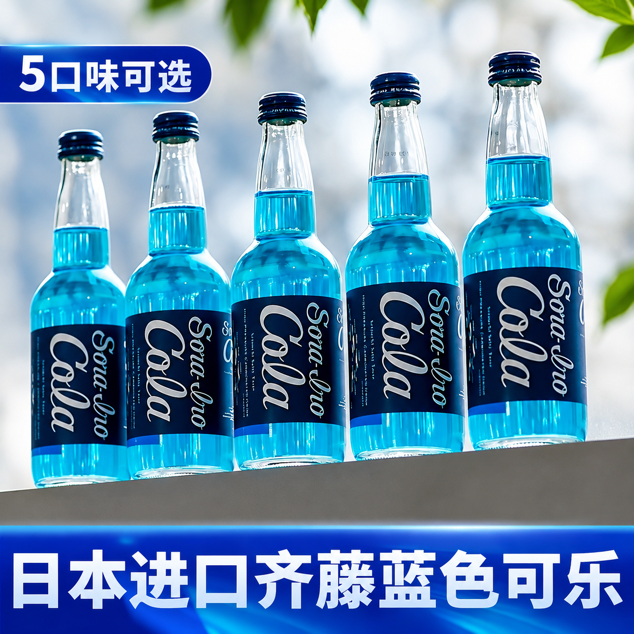 日本齐藤蓝色可乐广岛汽水蓝色可乐限定收藏款碳酸饮料玻璃瓶