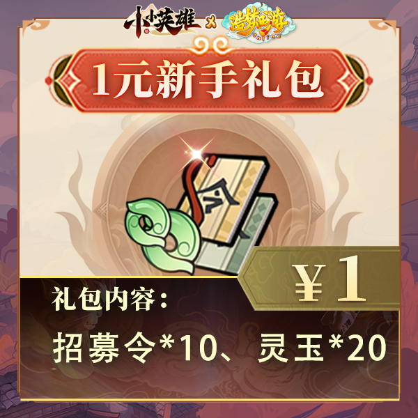 夏日专享【1元福利】10招募令20灵玉-小小英雄4399官方店铺711专享