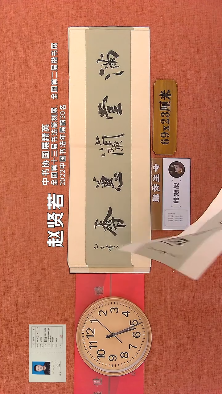 【闪购商品】书法317      赵贤若老师作品