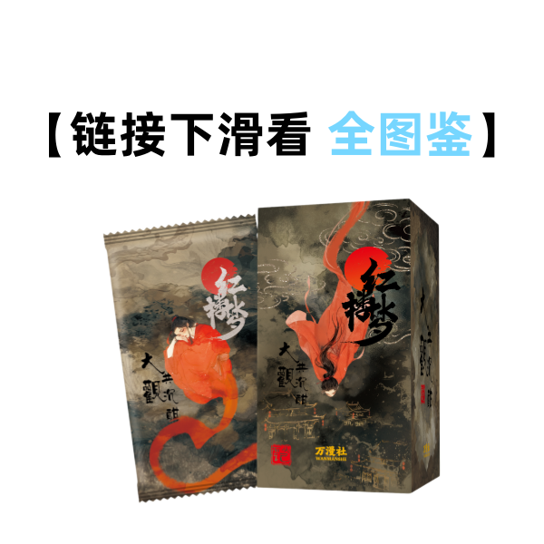 【接龙】万漫社《红楼梦·大观共沉酣》正版艺术收藏卡牌盲盒（代拆）