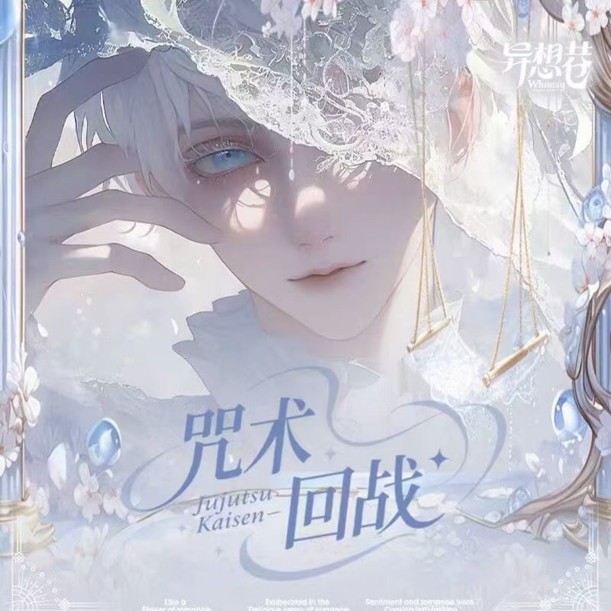 【兮墨】异想巷咒术回战全亚克力色纸系列（代拆）