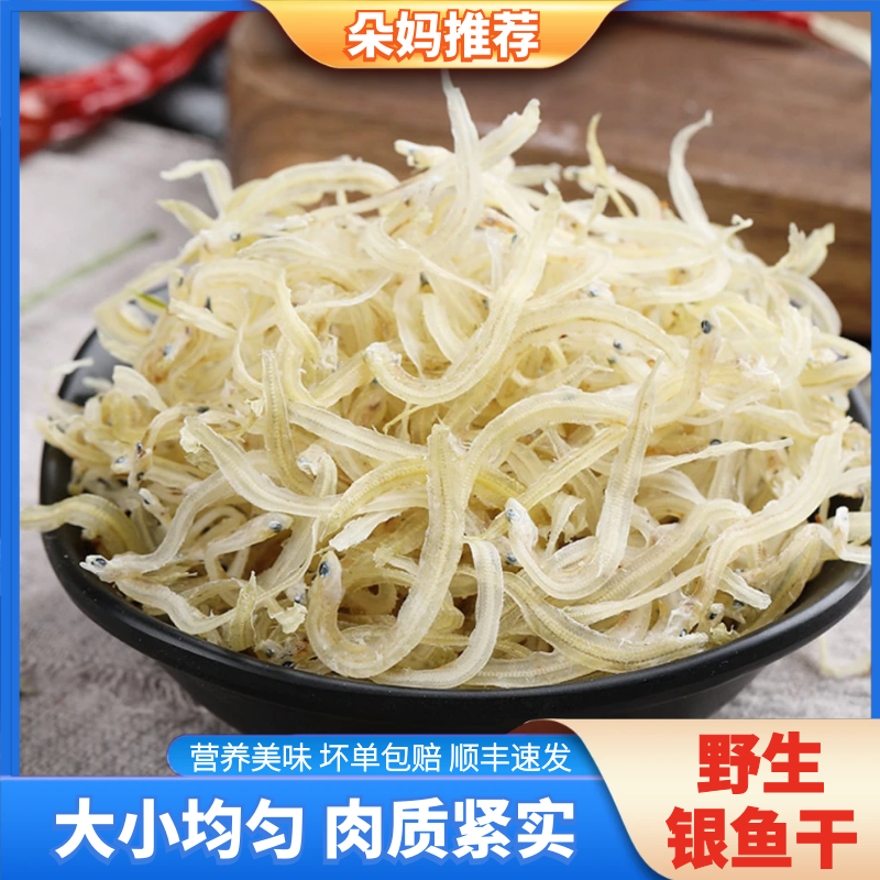 【朵妈海鲜】淡干银鱼干无添加新鲜深海小银鱼面条鱼海燕鱼海鲜干货