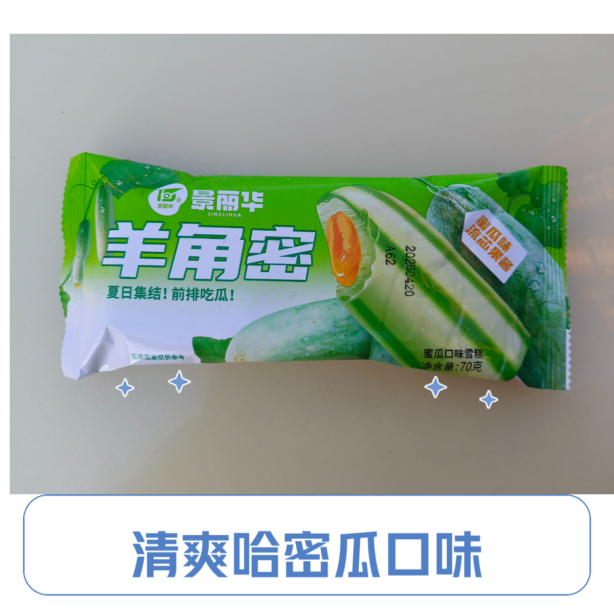 景丽华羊角密雪糕