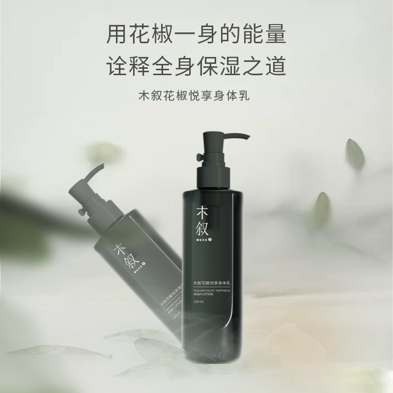 冬日护肤身体乳｜花椒身体乳 保湿滋润持久留香止痒防干燥