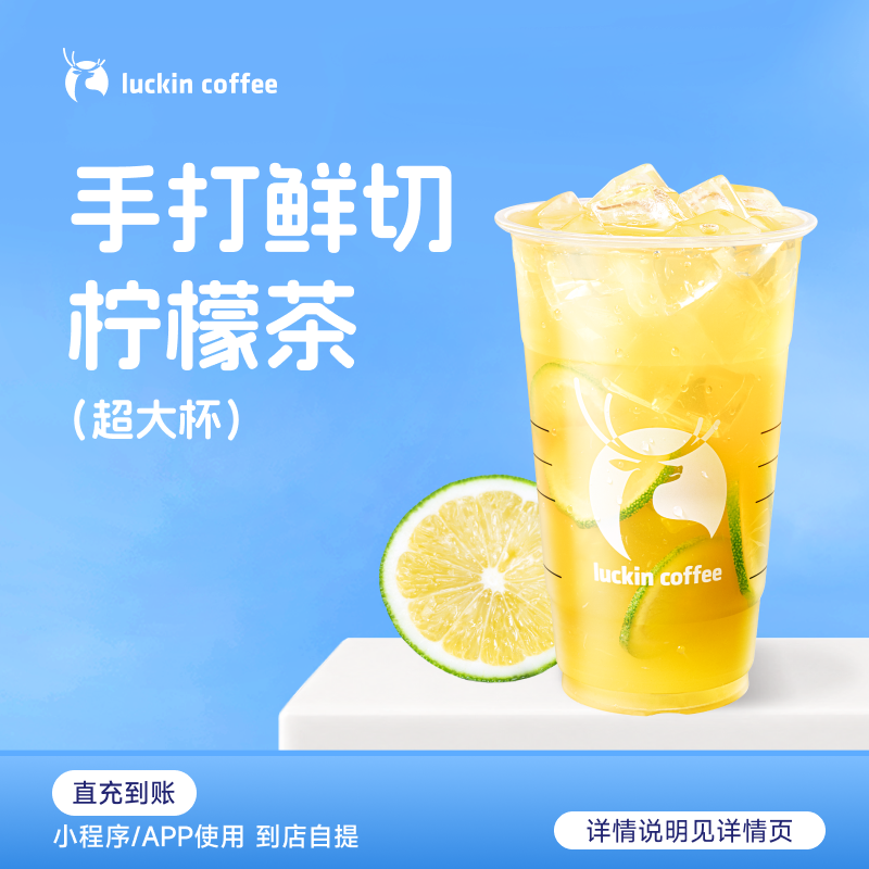 luckin coffee/瑞幸咖啡手打鲜切柠檬茶（超大杯）电子兑换券 -达人商品图
