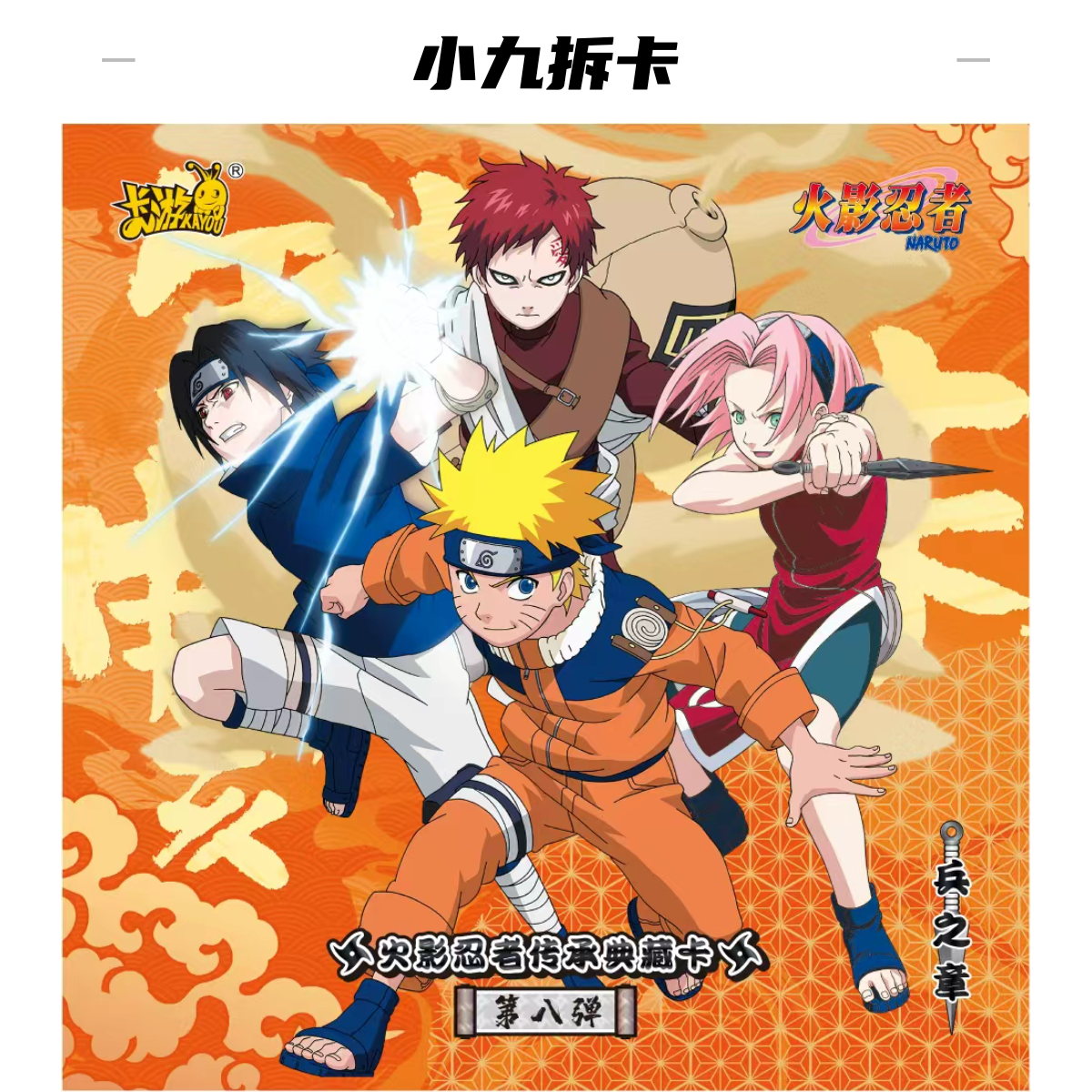 【十推一】卡游《火影忍者》传承典藏卡 兵之章 第八弹 卡牌盲盒