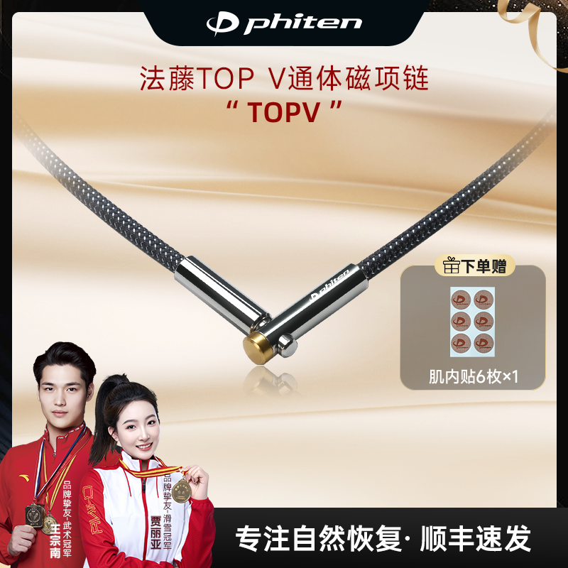 Phiten法藤乐和磁性钛时尚款项链金属TopV 