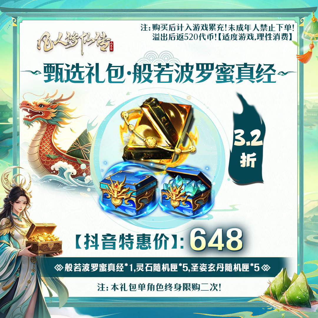 凡人修仙传【抖音限定】甄选礼包·般若波罗蜜真经-未成年禁止下单