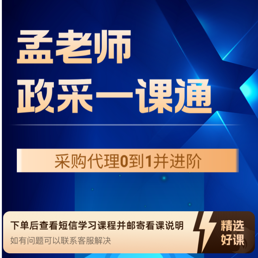 政采一课通交流版（留意短信解锁课程）