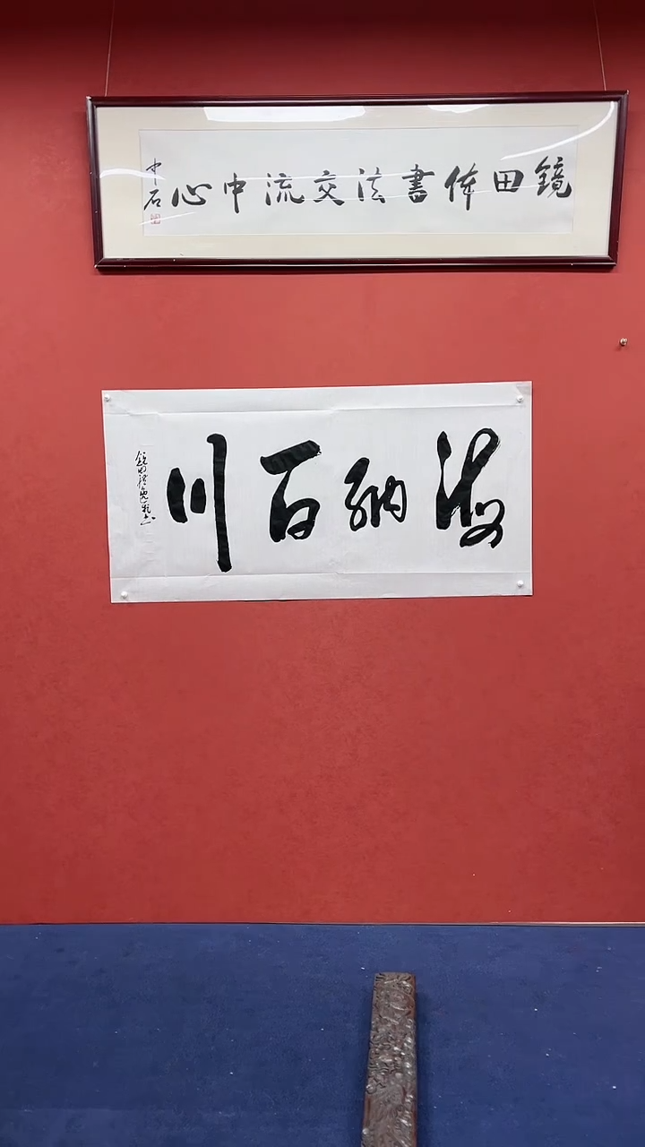 【闪购商品】书法田耕成书法反写海纳百川