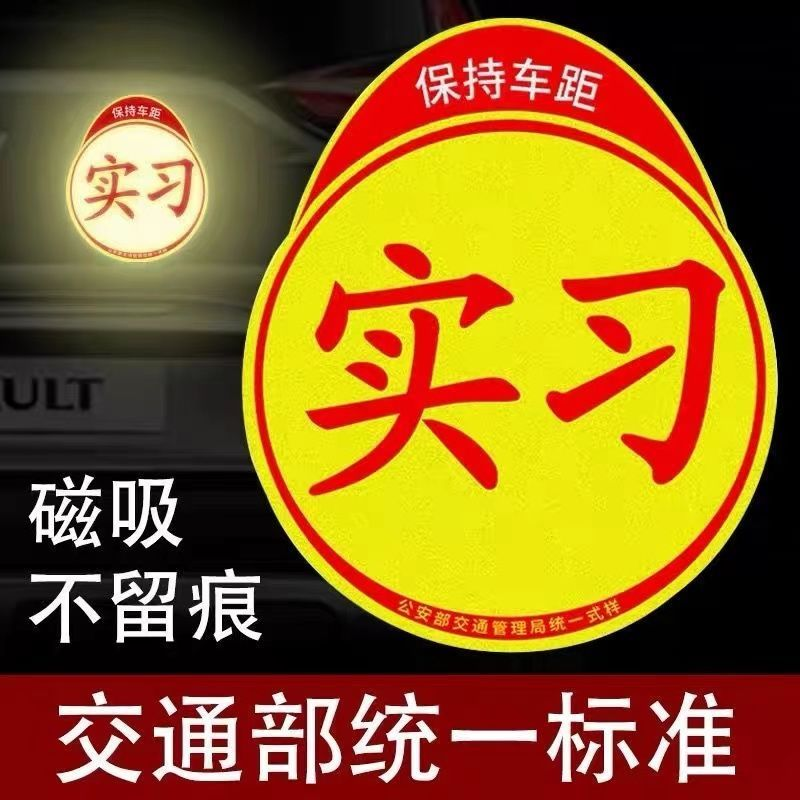 汽车手工实习标志贴新手男女司机上路强磁吸实习贴加厚磁性牢固