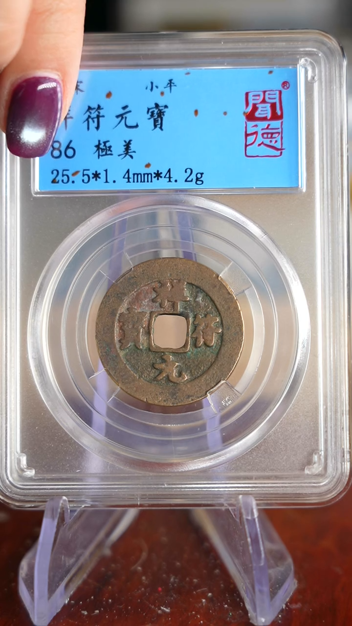 【闪购商品】铜TX09030祥符通宝闻德86分