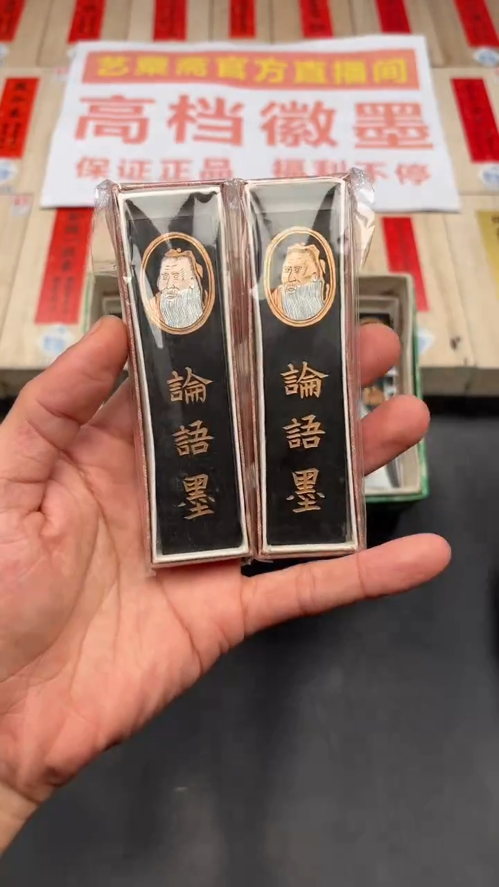 艺粟斋论语墨两锭