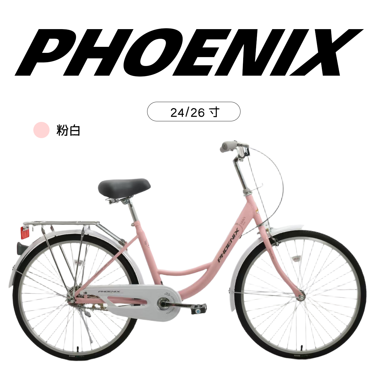凤凰 芭蕾小姐 高碳钢架车架26寸通勤男女青少年单车自行车