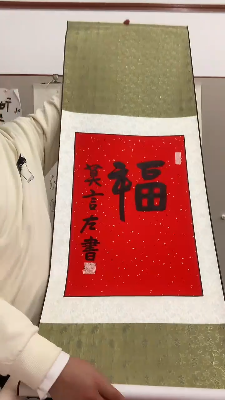 【闪购商品】书法j莫老师书法福一件带装裱