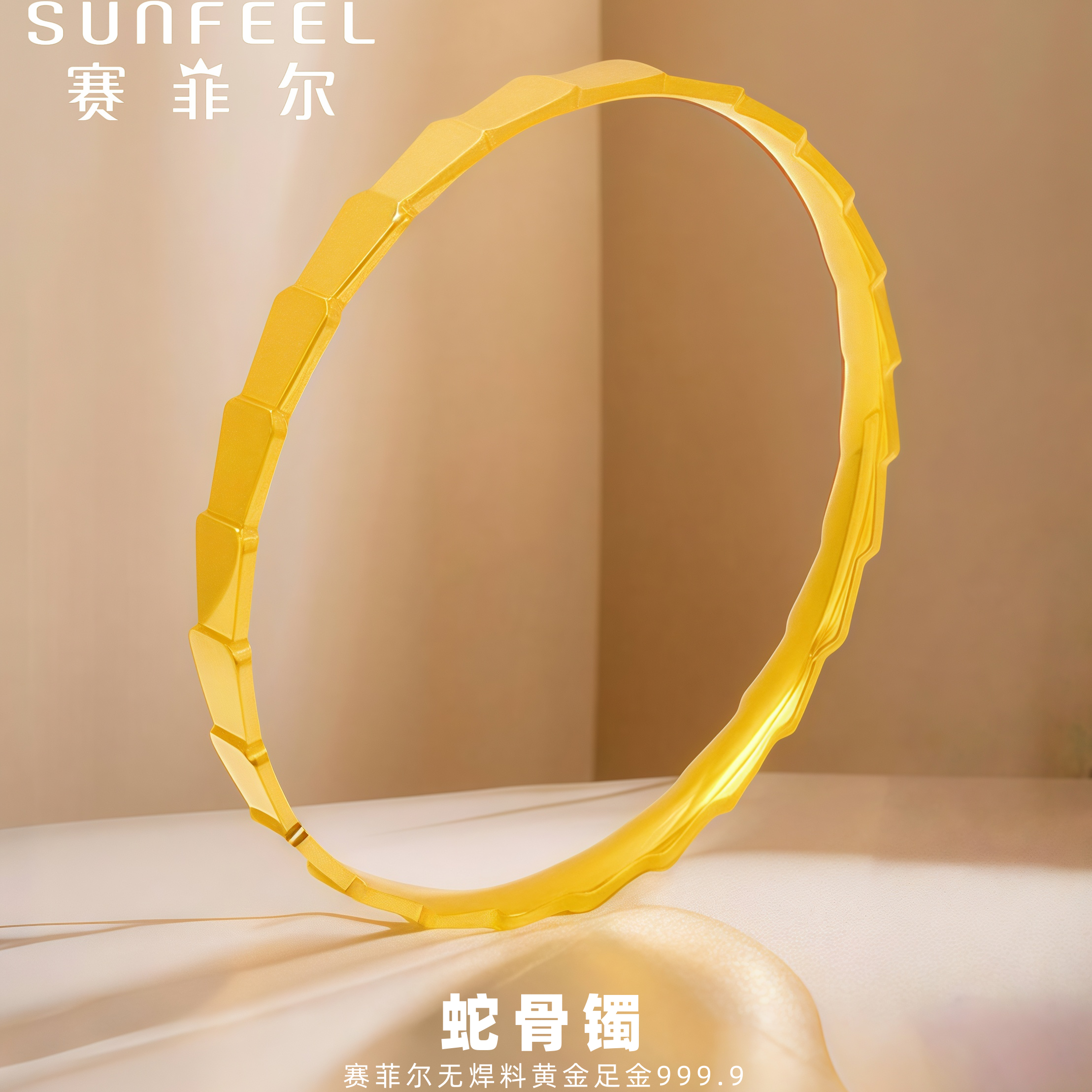 赛菲尔万足®足金999.9蛇骨黄金手镯实心设计款几何美学百搭精致款