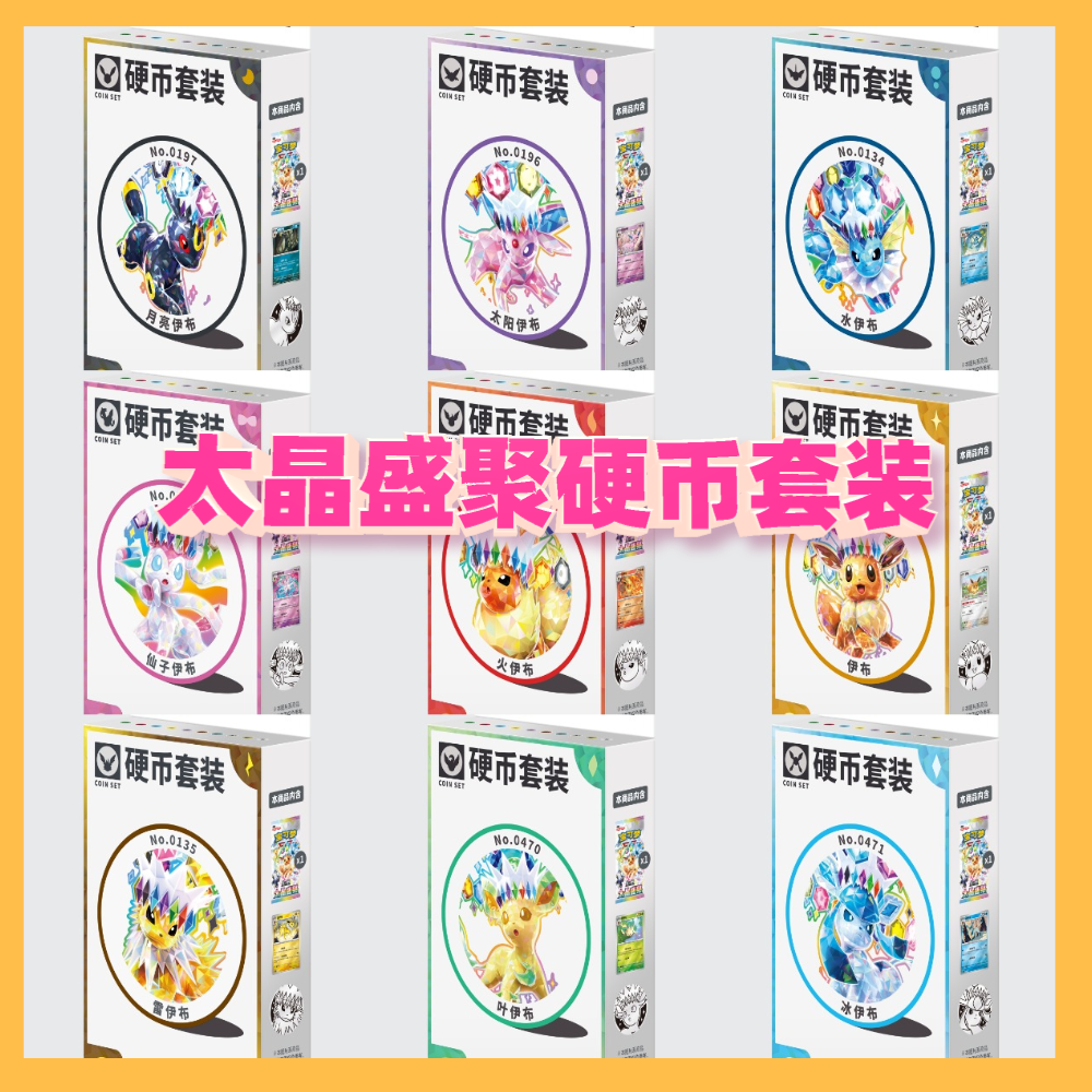 【瑞兽拆卡社】简中宝可梦 17.5 硬币套装 代拆 未成年禁止下单
