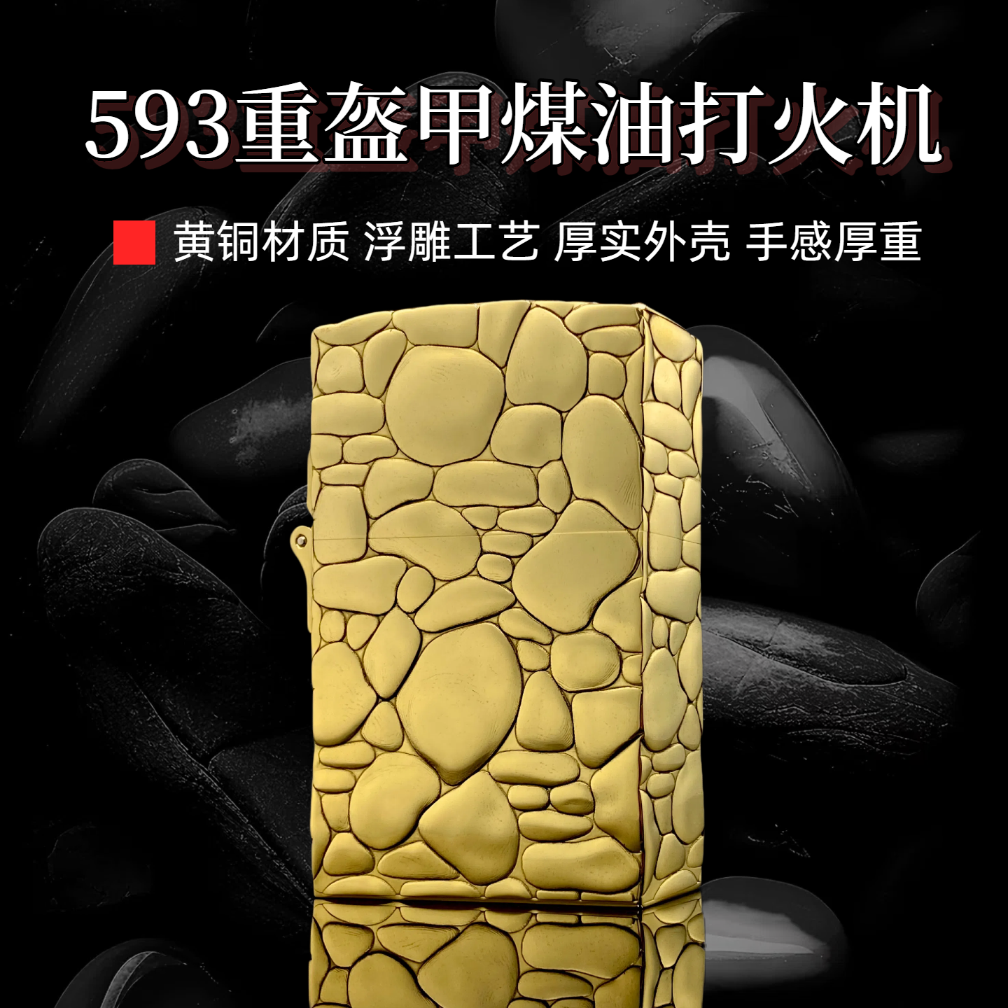 ZORRO593盔甲黄铜打火机浮雕鹅卵石创意个性男士时尚收藏款