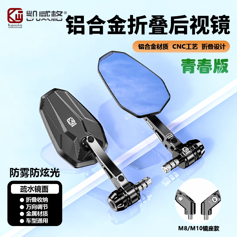 Kewig凯威格铝合金折叠后视镜摩托车反光镜踏板车倒车镜高清防雾