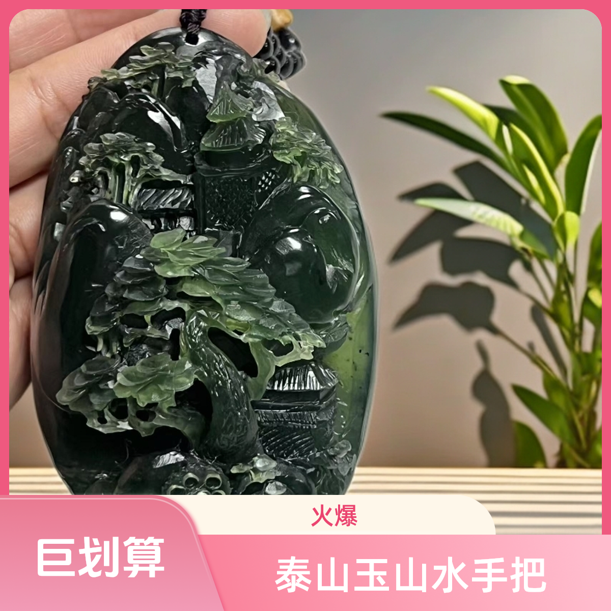 泰山玉山水手把件纯手工雕刻