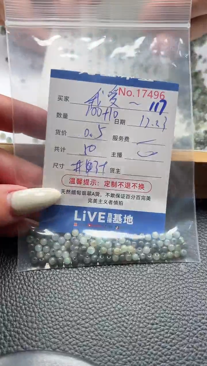 散珠翡翠我**明单：117