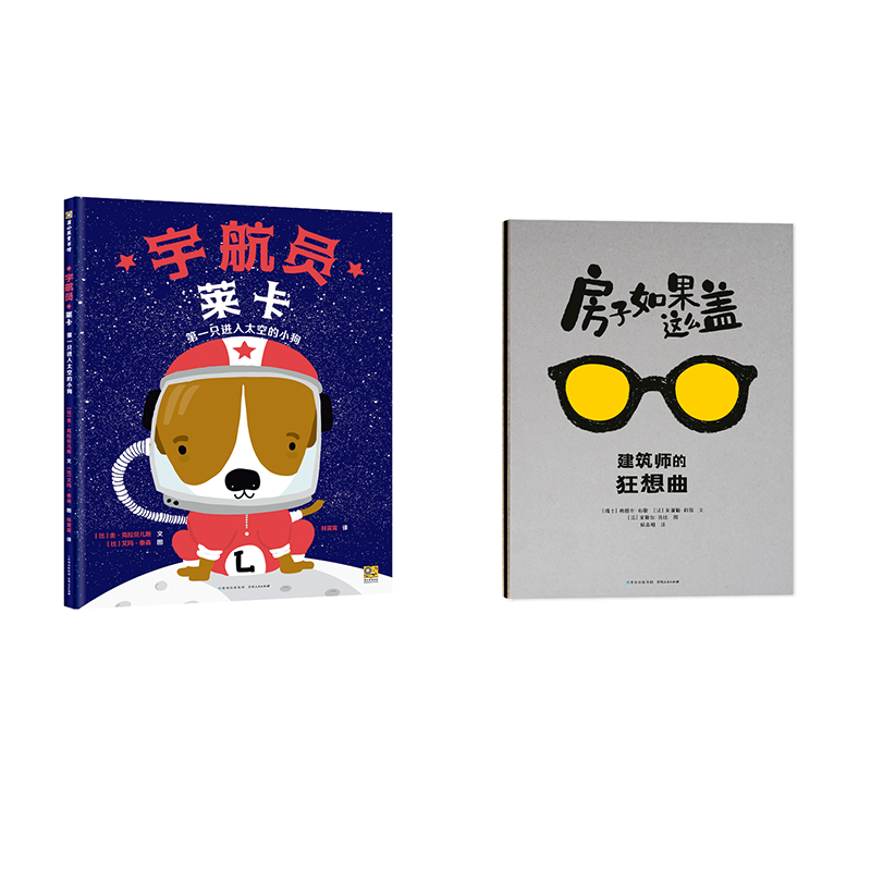 【蒲公英童书】《宇航员莱卡》+《房子如果这么盖》