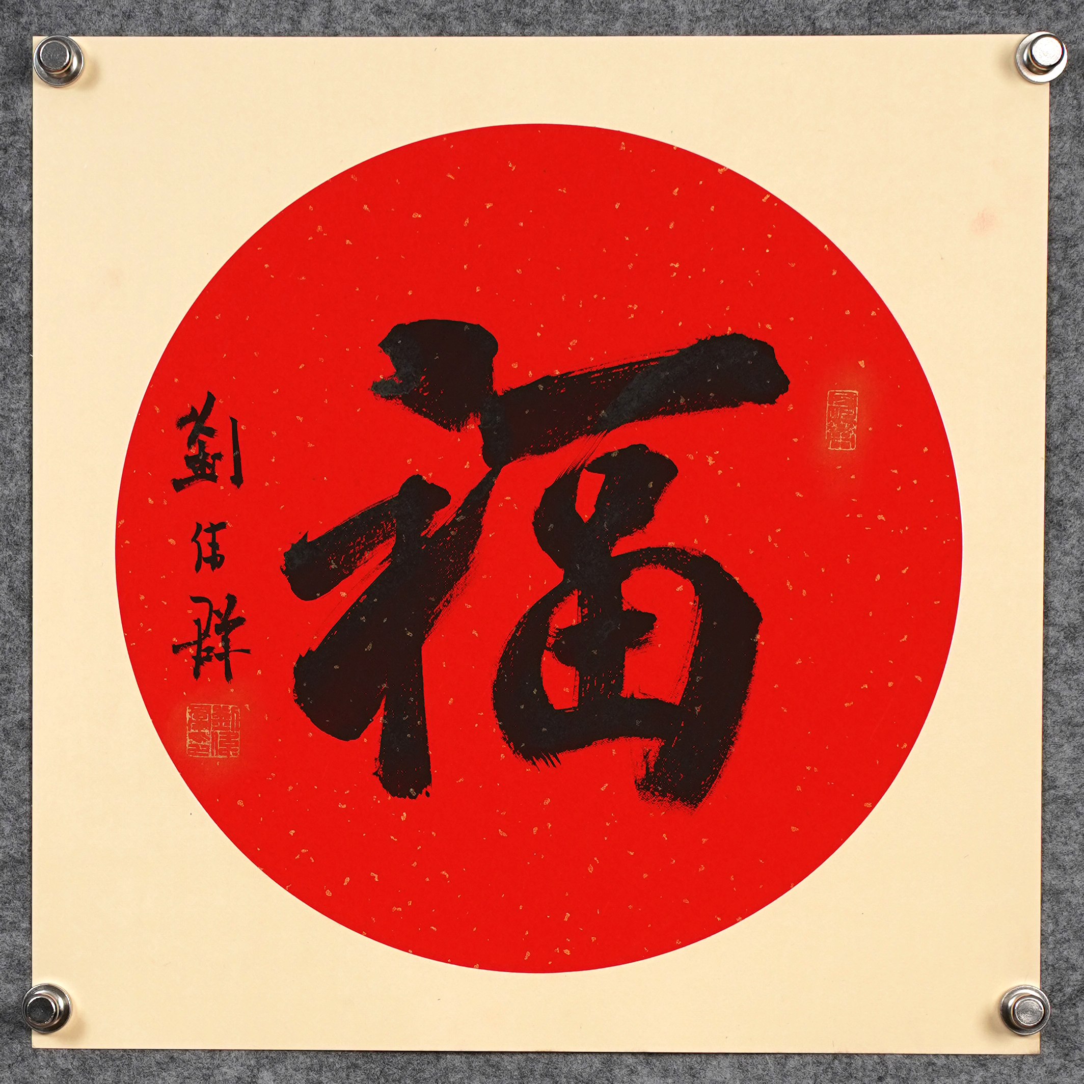 刘伟群《福》约1.5平尺，41x41cm