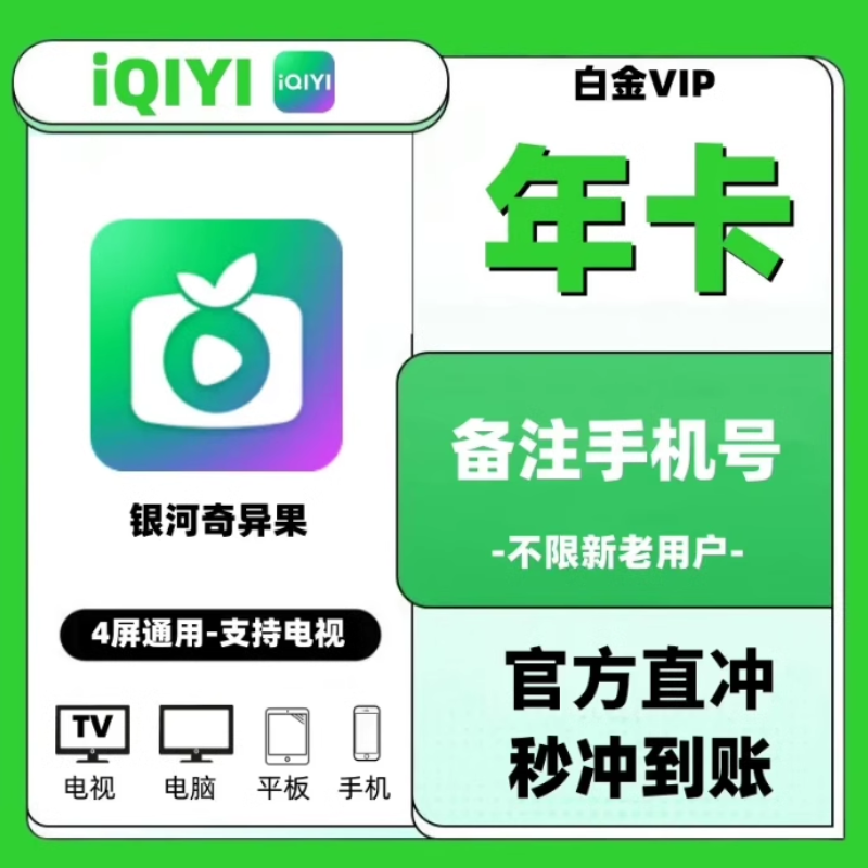【直冲到账】爱奇艺白金会员年卡手机号充值支持电视端
