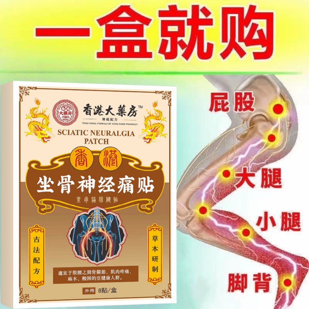 坐骨神经专用膏贴 腰椎压迫神经 屁股大小腿后外侧麻木缓解渗透
