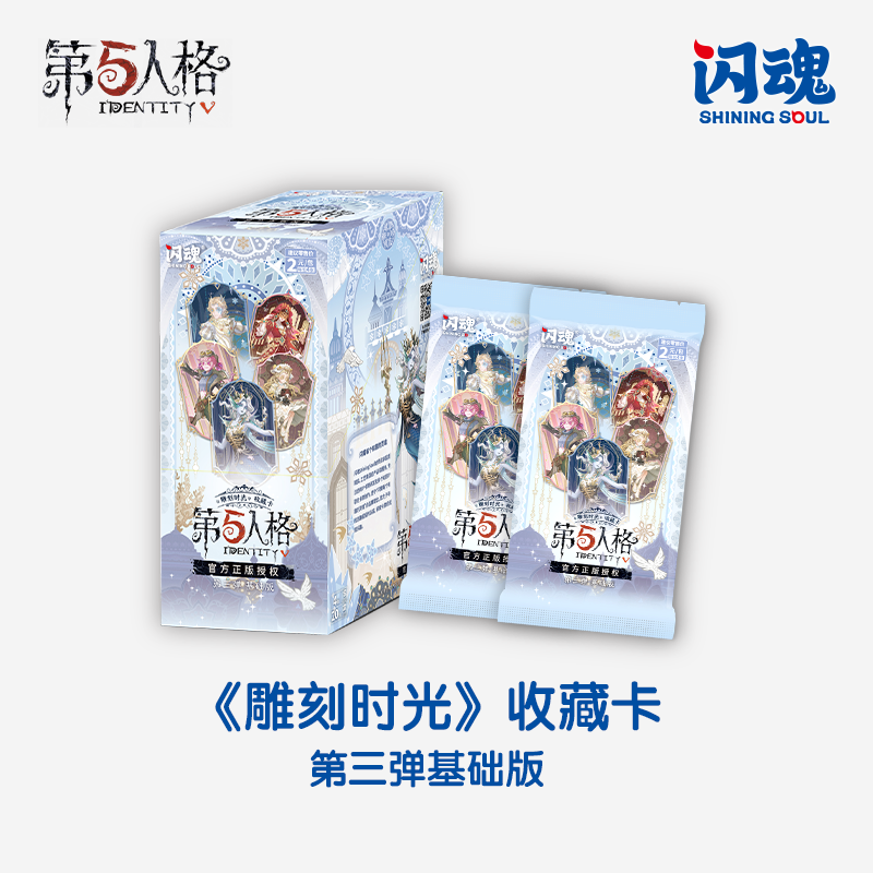 SHININGSOUL/闪魂第五人格《雕刻时光》收藏卡 第三弹基础版