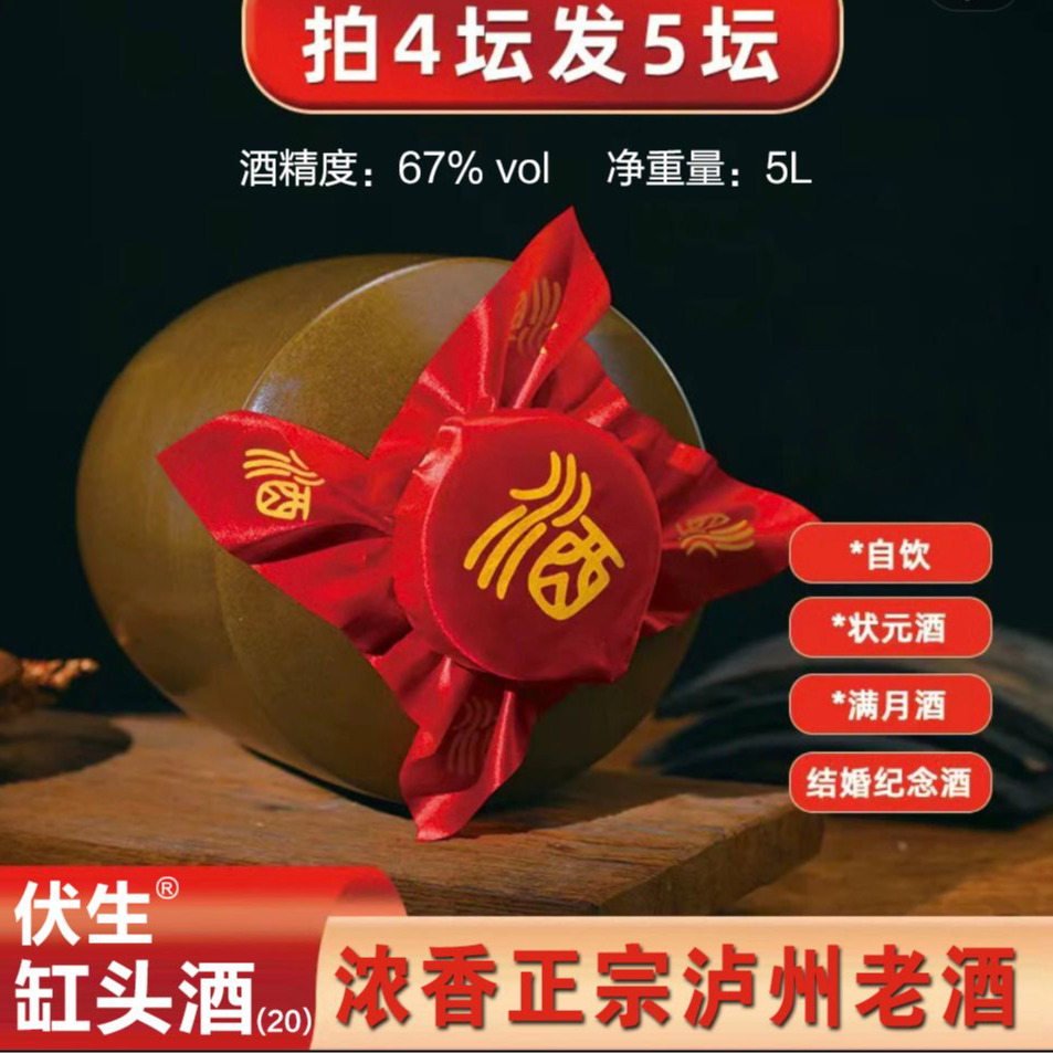 伏生®纯粮缸头酒（20）5年＋20岁67度浓香型高粱酒67度5L