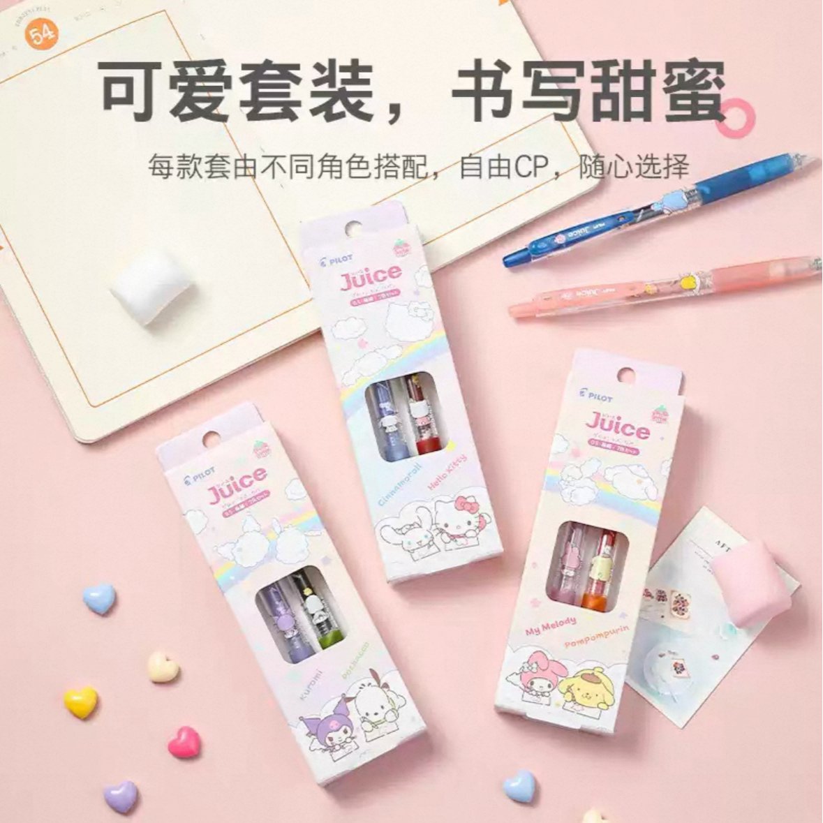 日本进口Juice三丽鸥限定彩杆彩芯中性笔一套（8只）