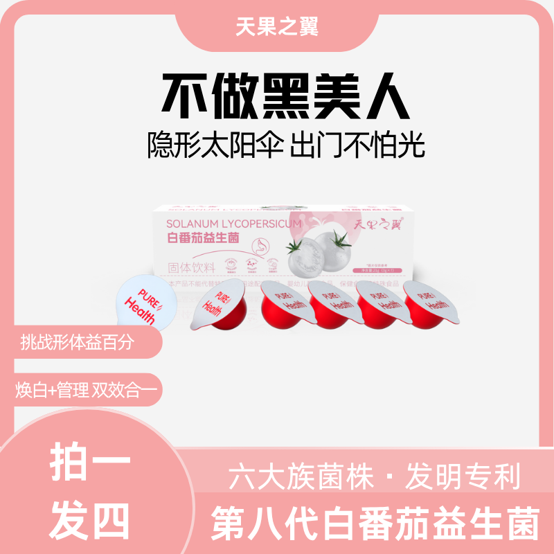 第二代升级不做黑美人【芳芳专属】天果之翼白番茄益生菌 高膳食