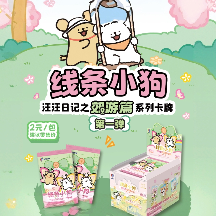 卡宝文创【玩法合集】线条小狗汪汪日记之郊游篇卡牌第一弹2元包