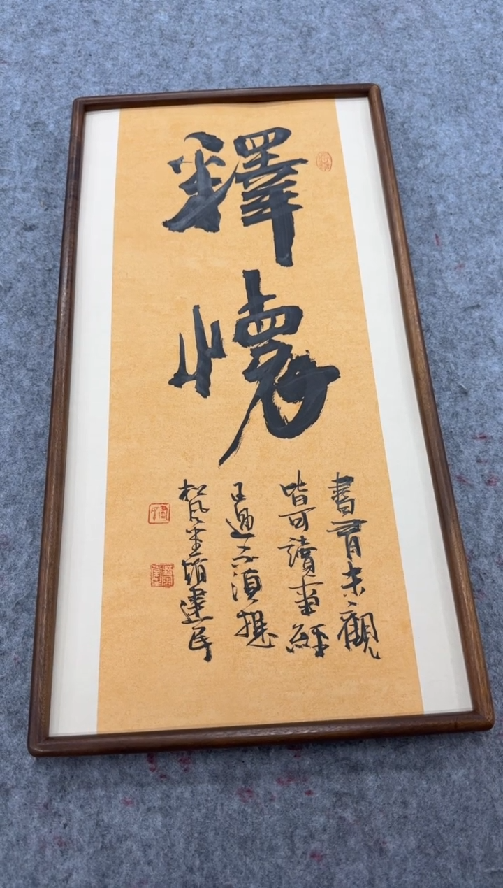 书法释怀---赵建民老师35*68进口实木画框