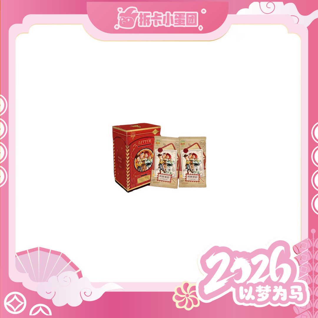 集卡社 《玩具总动员5》时光来信 收藏卡【拆卡】【壳】