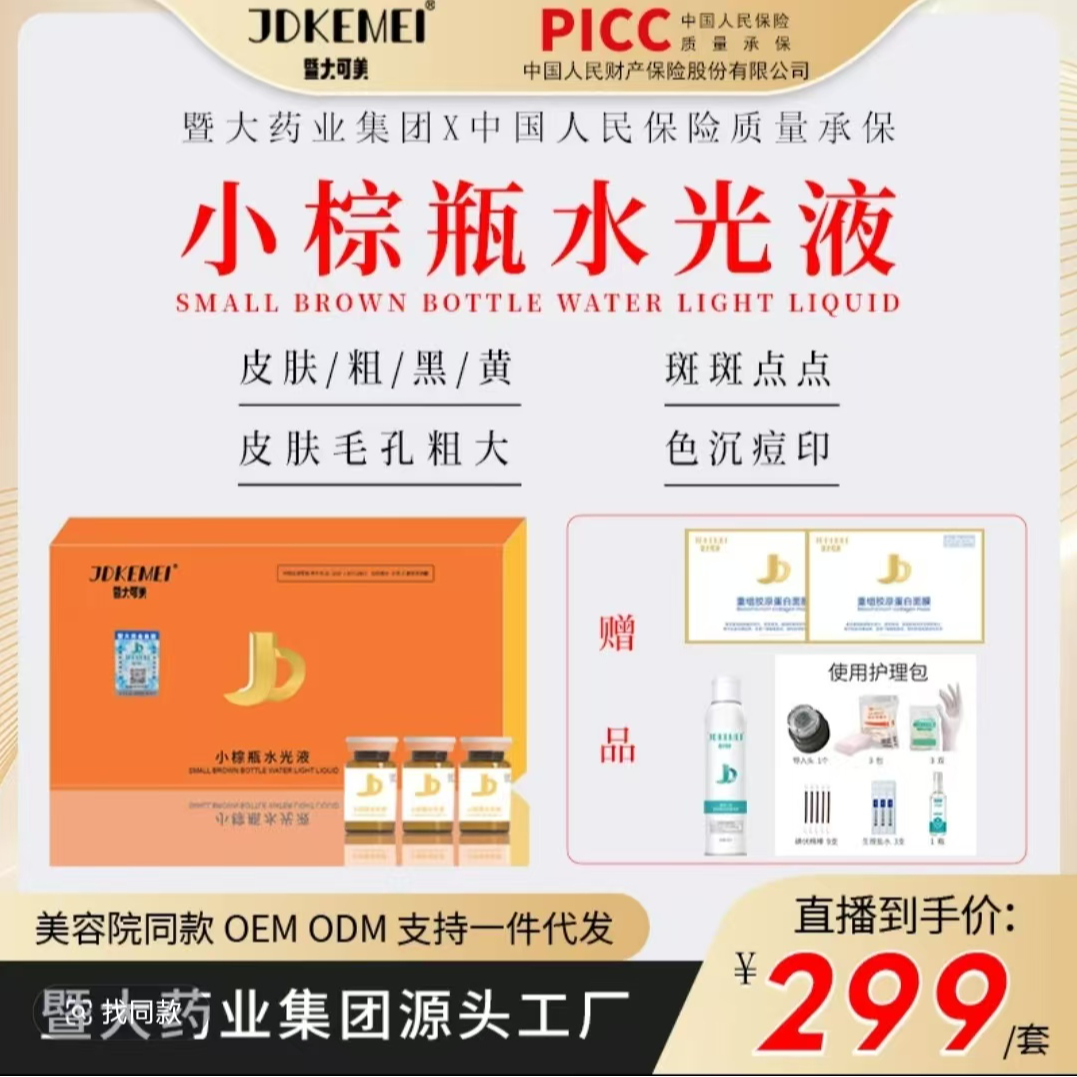 【JDKEMEI暨大可美】小棕瓶复配水光液 皮肤/粗/黑/黄淡化斑斑点点