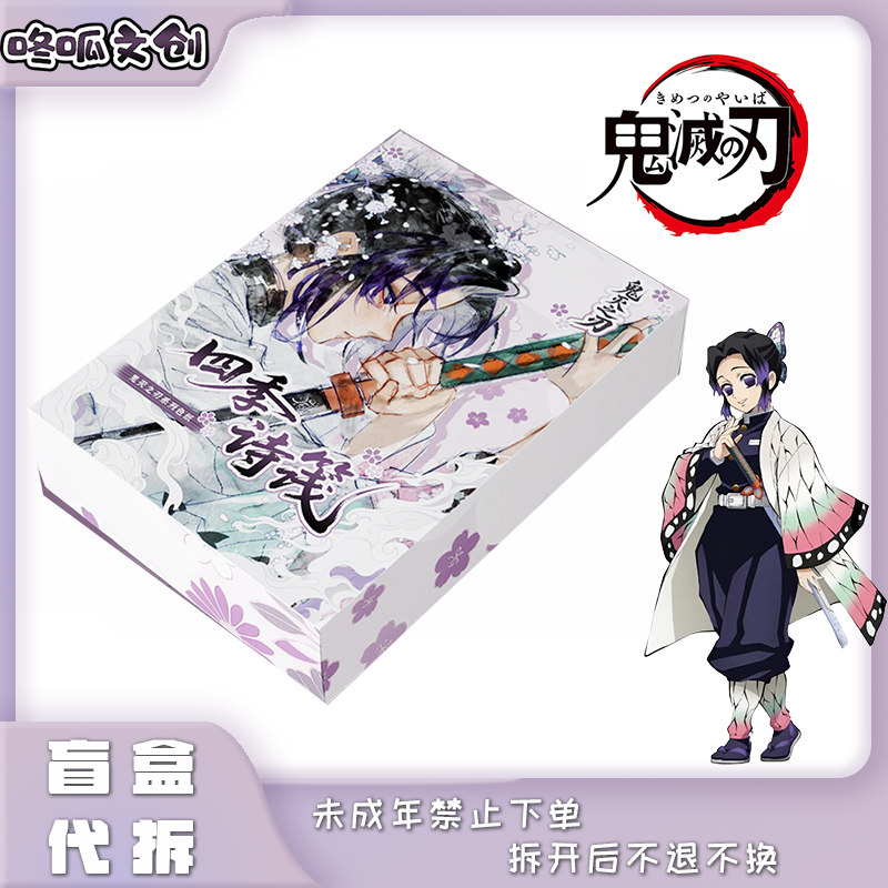 【叠叠/大转盘】咚呱文创 《鬼灭之刃》四季诗笺系列收藏卡牌盲盒代拆