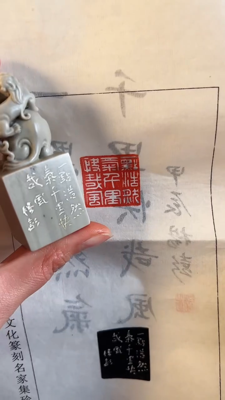 【闪购商品】拓片用纸印石篆刻内容：一点浩然气