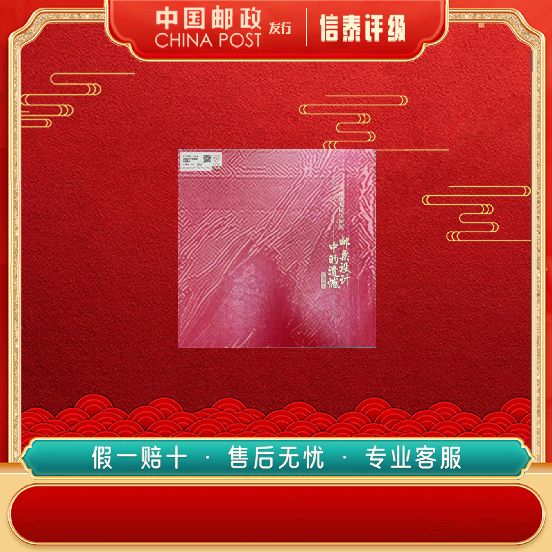 中国邮票 邮票中的遗憾典藏册 信泰评级信泰评级