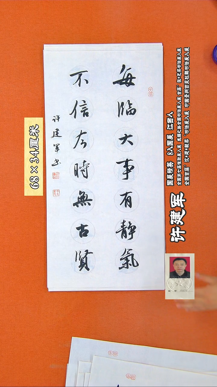 书法286R许建军书法作品