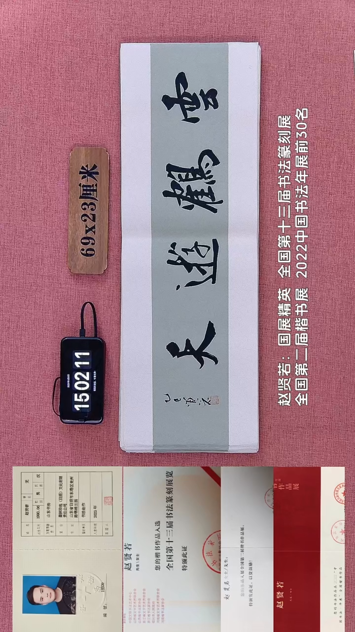 书法249        赵老师书法作品