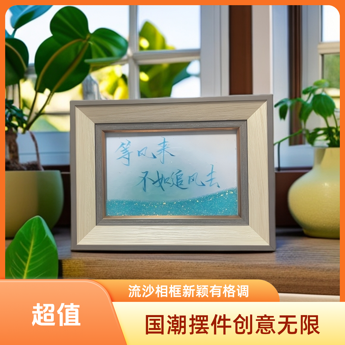 流沙摆台国潮氛围感摆件书法文创相框