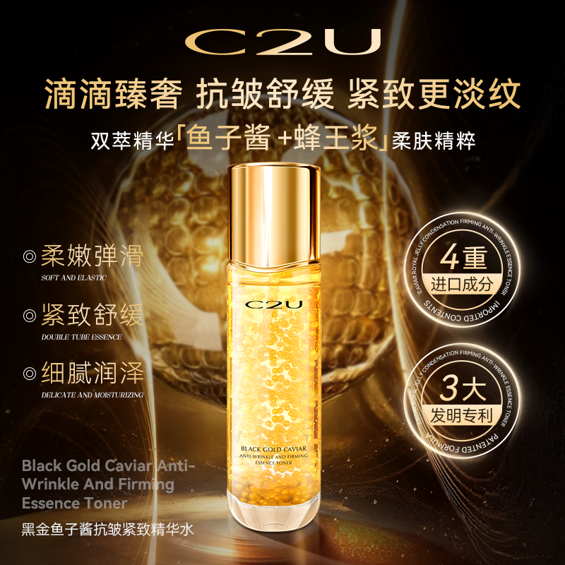 C2U黑金鱼子酱抗皱紧致精华水 保湿滋润补水精华水