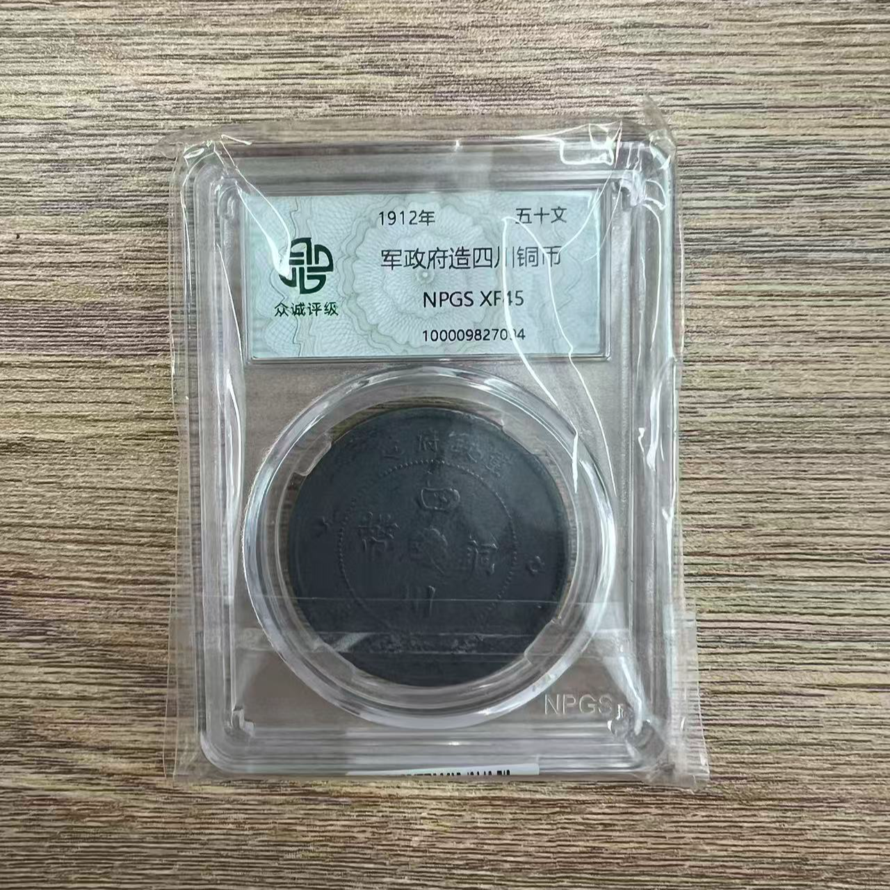 众城评级古币/黑-军政府造四川铜币-五十文/图为样品不发
