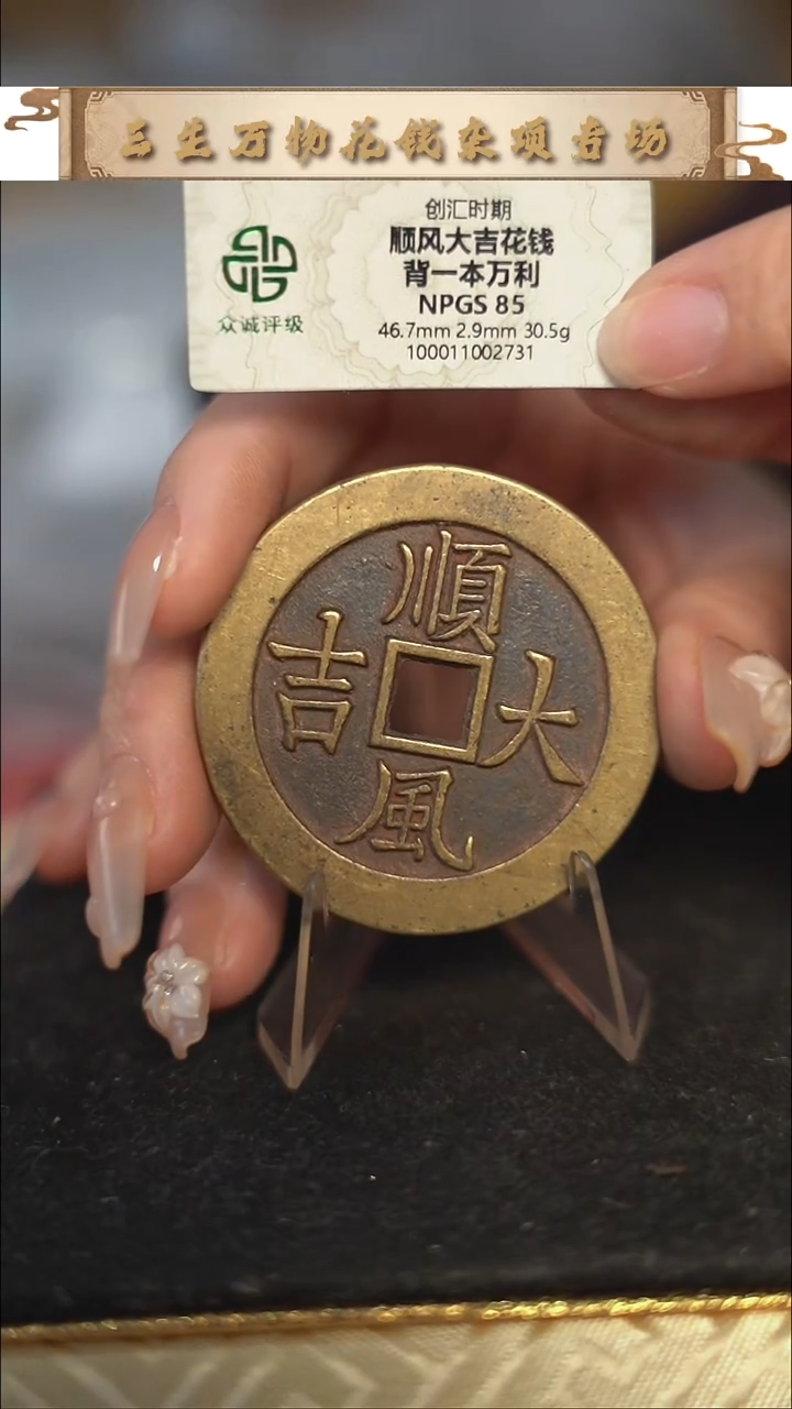 编号1531顺风大吉花钱（配脖挂）