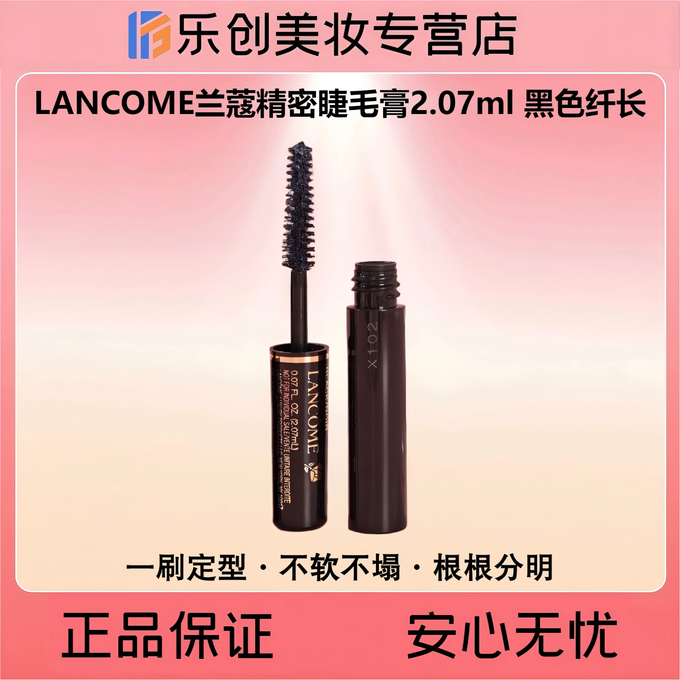 LANCOME兰蔻精密睫毛膏2.07ml 黑色纤长